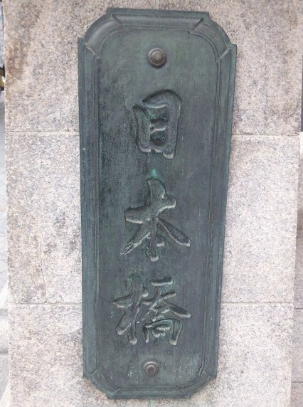 日本橋
